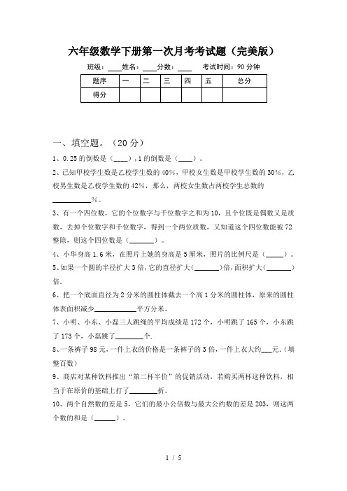 六年级数学下册第一次月考考试题(完美版)