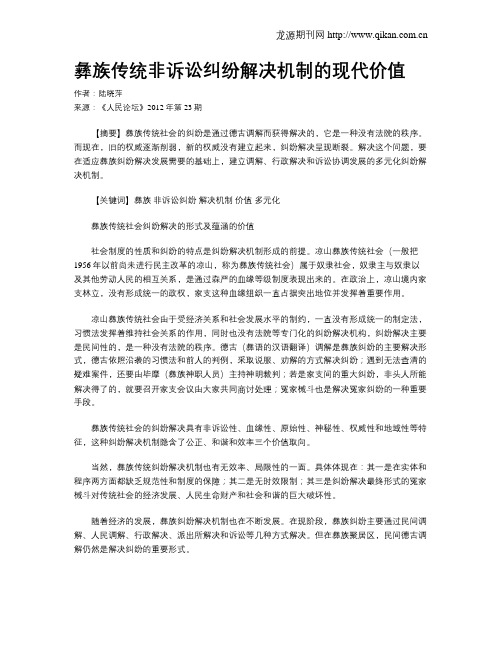 彝族传统非诉讼纠纷解决机制的现代价值