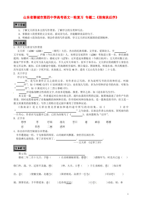 山东省聊城市第四中学高考语文一轮复习 专题二《指南录后序》学案