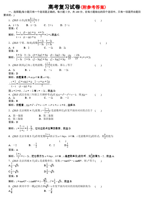 高考数学复数习题及答案