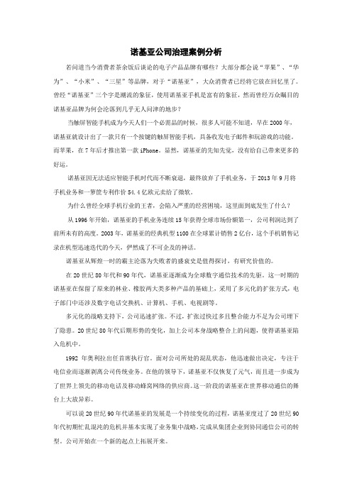 诺基亚公司治理案例分析