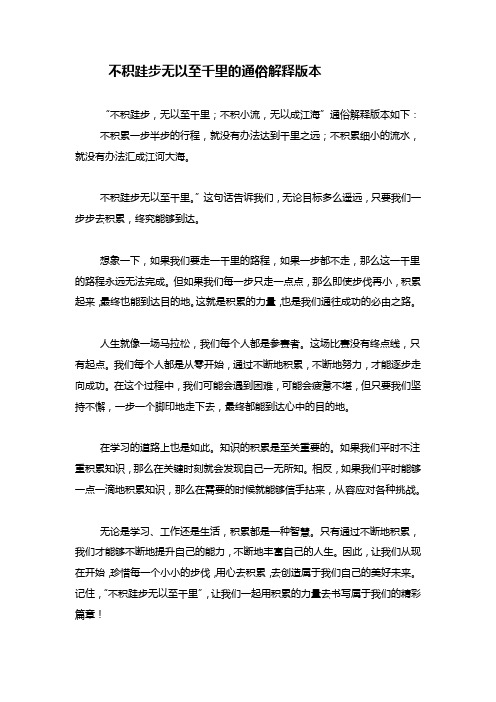 不积跬步无以至千里的通俗版本