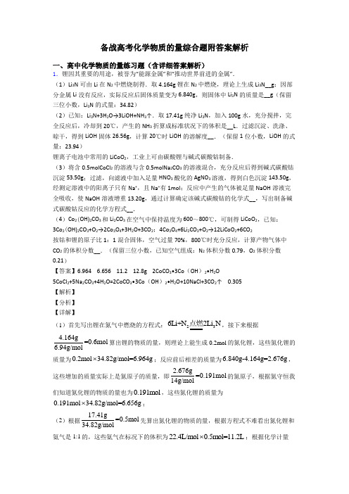 备战高考化学物质的量综合题附答案解析