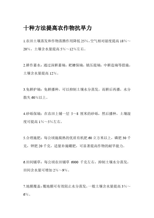 十种方法提高农作物抗旱力