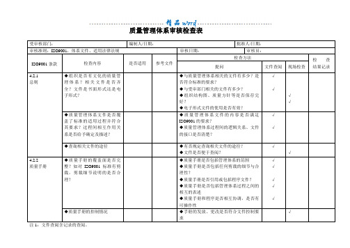 质量管理体系内部审核检查表(完整)