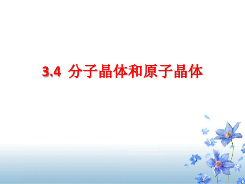 分子晶体和原子晶体