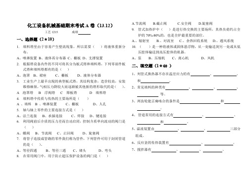 化工设备机械基础试卷及答案