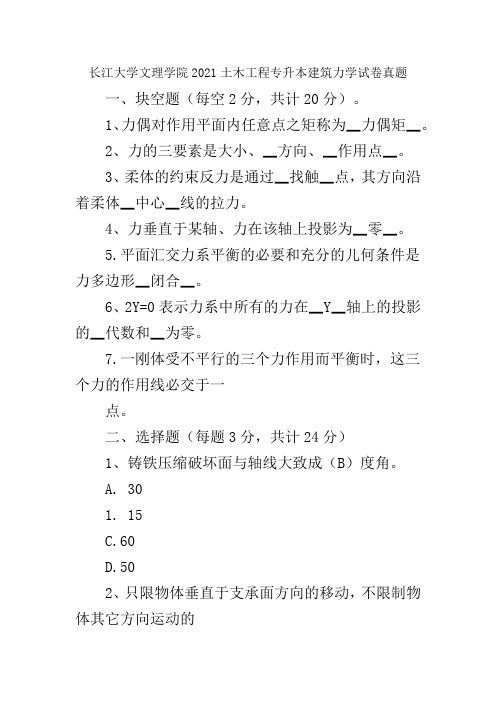 长江大学文理学院2021土木工程专升本建筑力学试卷真题