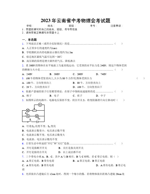 2023年云南省中考物理会考试题附解析