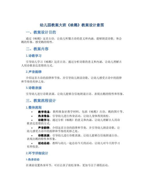 幼儿园教案大班《咏鹅》教案设计意图