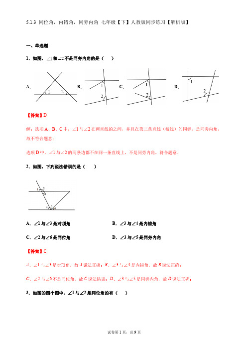 5.1.3 同位角、内错角、同旁内角(解析版)