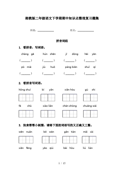 湘教版二年级语文下学期期中知识点整理复习题集