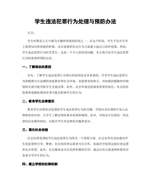 学生违法犯罪行为处理与预防办法