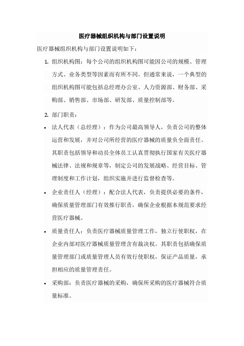 医疗器械组织机构与部门设置说明