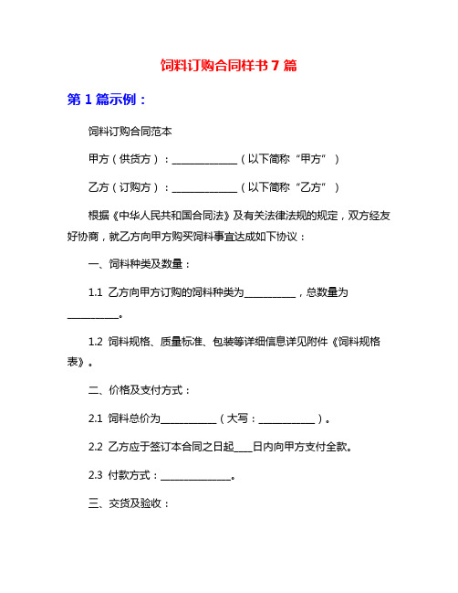 饲料订购合同样书7篇