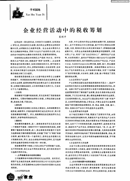 企业经营活动中的税收筹划