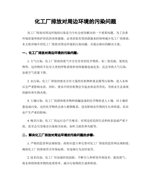 化工厂排放对周边环境的污染问题