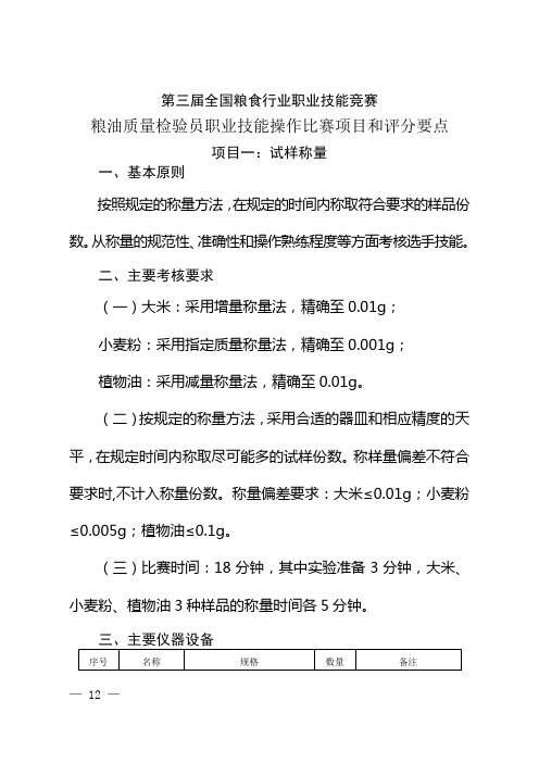 第三届全国粮食行业职业技能竞赛粮油质量检验员职业技能操作比赛项目和评分要点解析