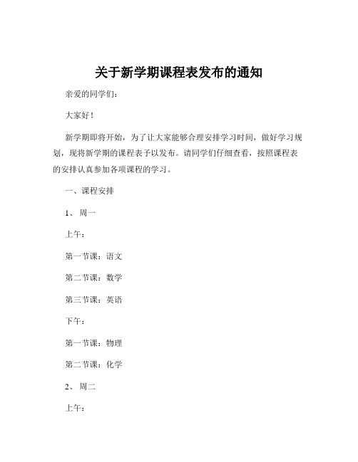 关于新学期课程表发布的通知