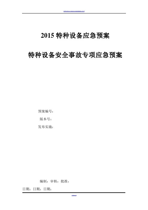 特种设备安全事故应急救援预案