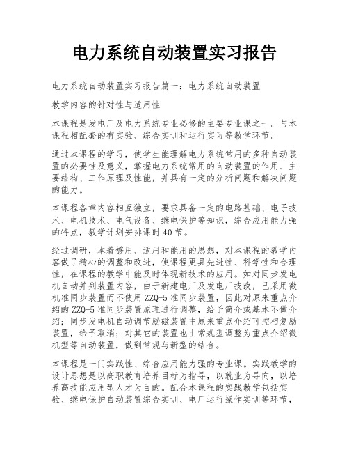 电力系统自动装置实习报告