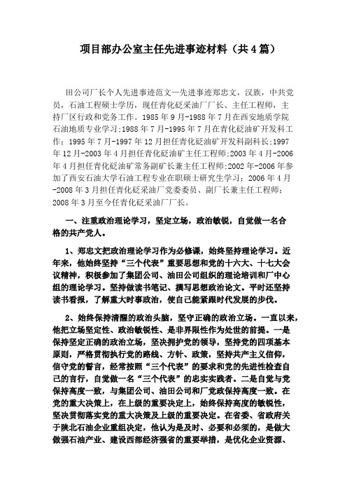 项目部办公室主任先进事迹材料(共4篇)