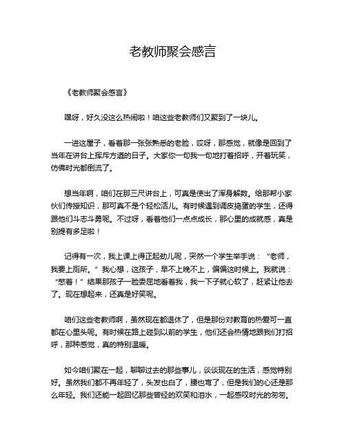 老教师聚会感言