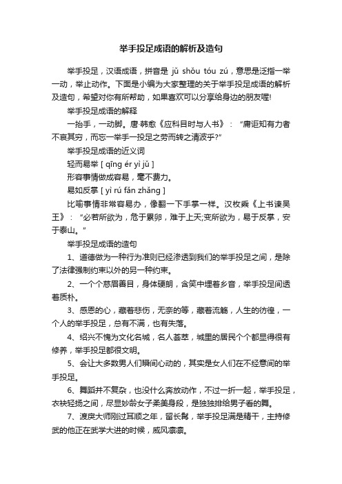 举手投足成语的解析及造句