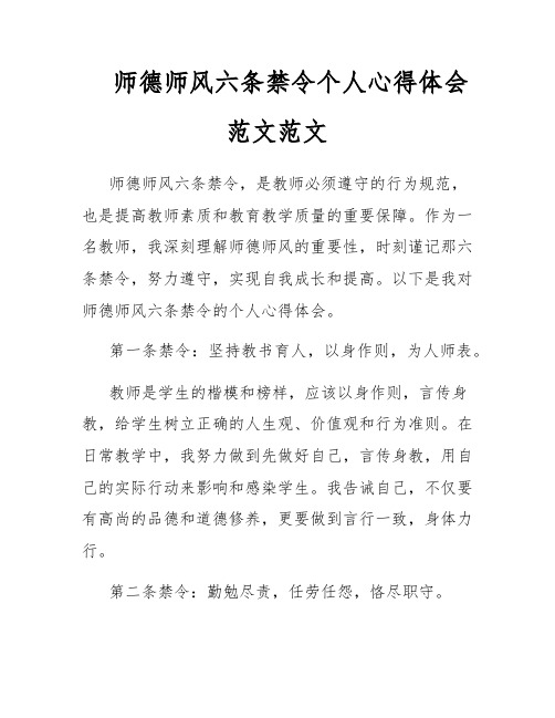 师德师风六条禁令个人心得体会范文范文