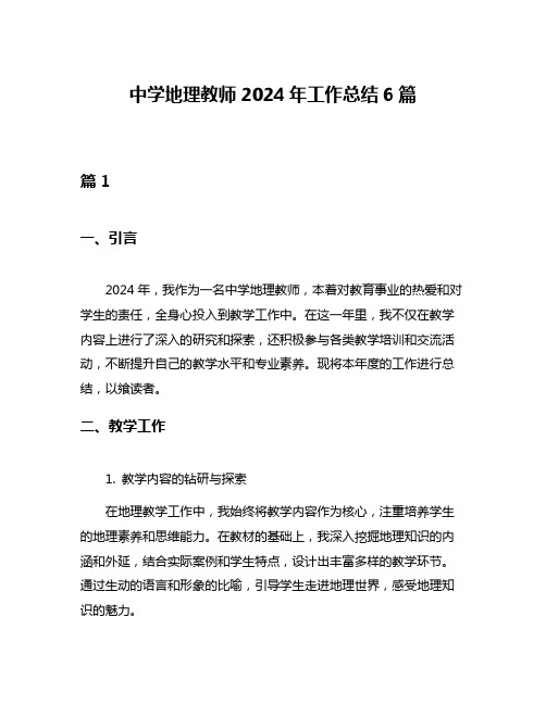 中学地理教师2024年工作总结6篇