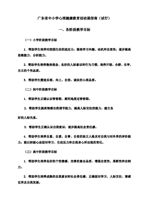 广东省中小学心理健康教育活动课指南