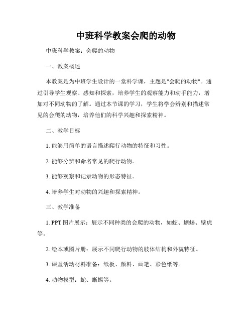 中班科学教案会爬的动物