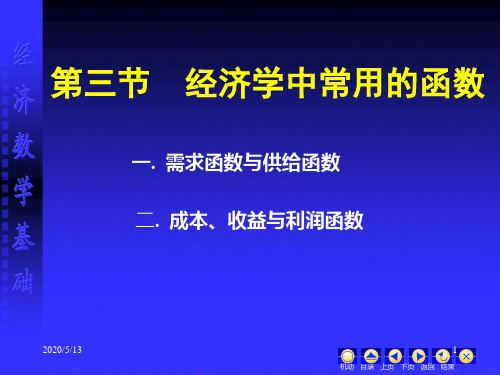 第三节经济学中常用的函数