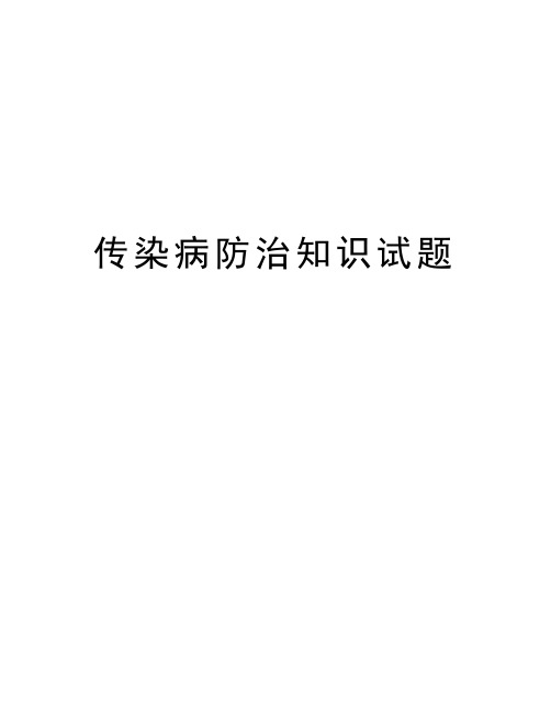 传染病防治知识试题