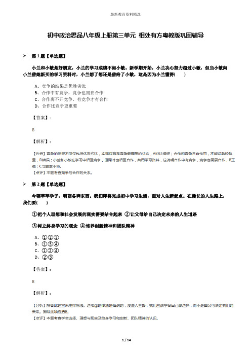 初中政治思品八年级上册第三单元 相处有方粤教版巩固辅导