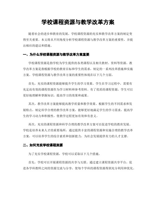 学校课程资源与教学改革方案