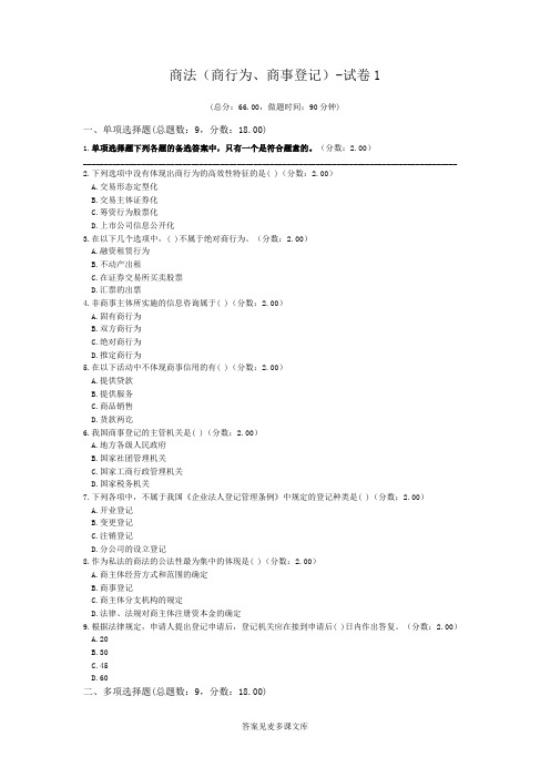 商法(商行为、商事登记)-试卷1.doc