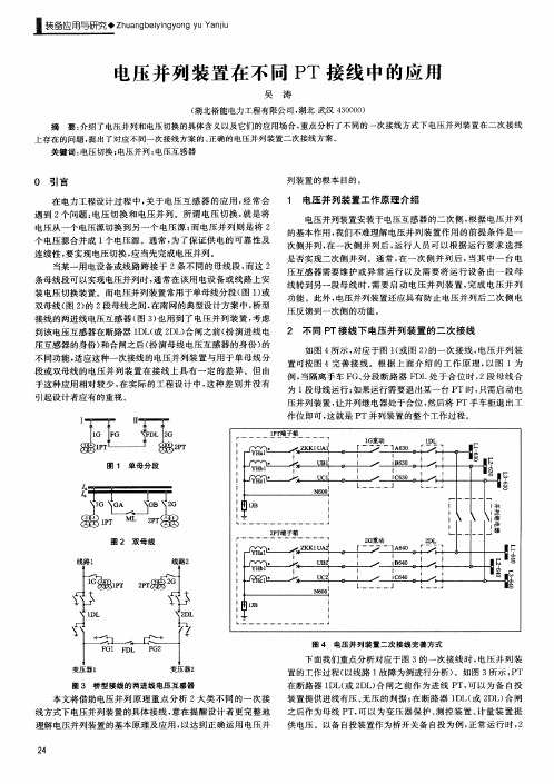 电压并列装置在不同PT接线中的应用