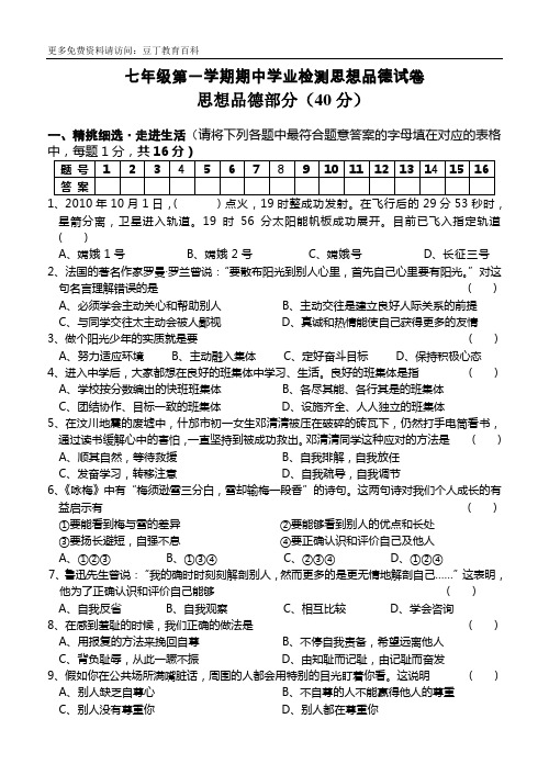 七年级第一学期期中学业检测思想品德试卷