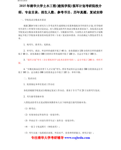 2015年清华大学土木工程(建筑学院)强军计划考研院校介绍、专业目录、参考书目、历年真题、复试安排