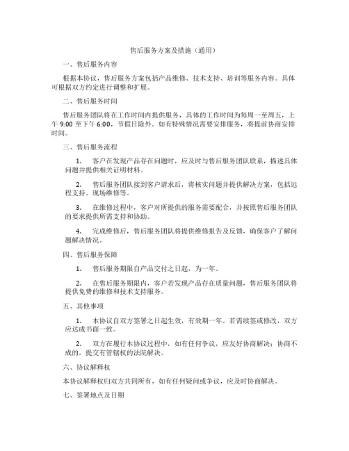 售后服务方案及措施(通用)