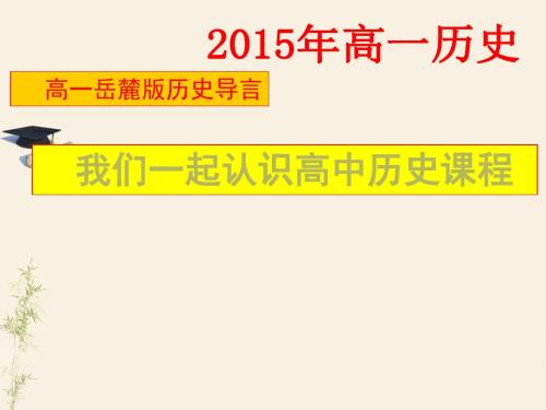 2015年高一岳麓版历史导言课++我们一起认识高中历史课程(共44张PPT)