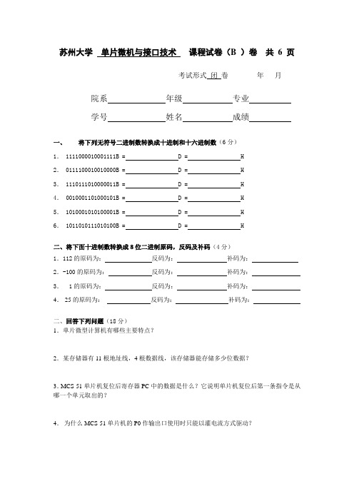 单片机试卷2_单片微型计算机原理与接口技术