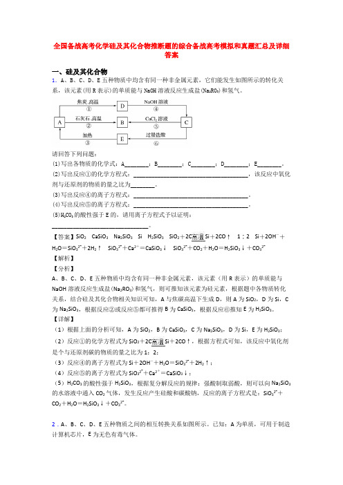 全国备战高考化学硅及其化合物推断题的综合备战高考模拟和真题汇总及详细答案