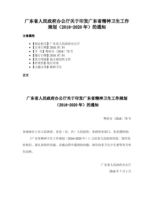 广东省人民政府办公厅关于印发广东省精神卫生工作规划（2016-2020年）的通知