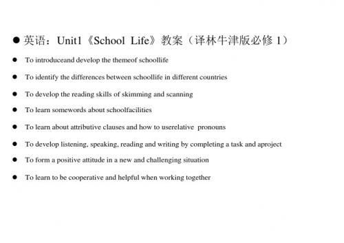 英语：unit1《school life》教案(译林牛津版必修1)