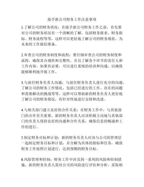 接手新公司财务工作注意事项