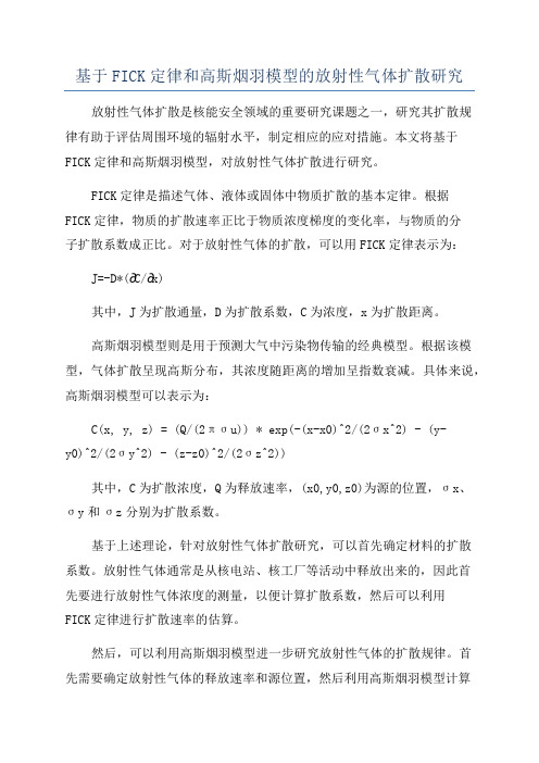 基于FICK定律和高斯烟羽模型的放射性气体扩散研究