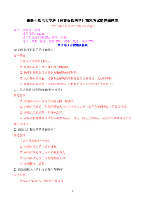 最新十次电大专科《民事诉讼法学》期末考试简答题题库