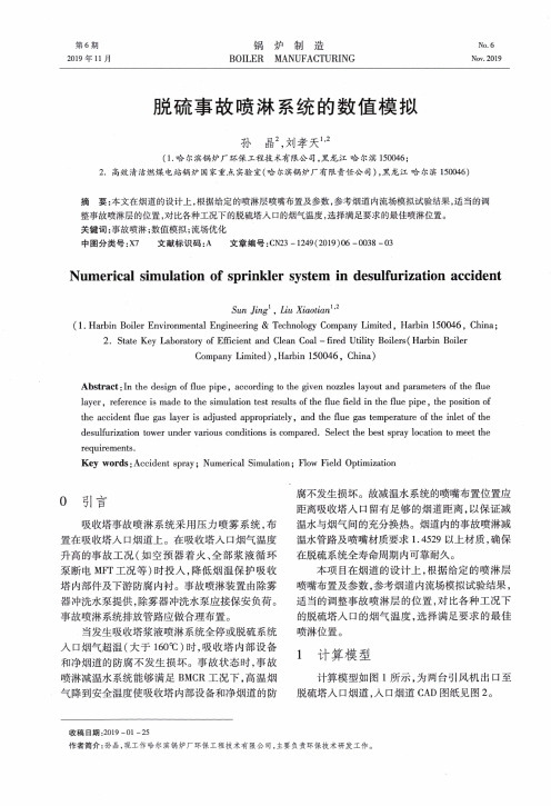 脱硫事故喷淋系统的数值模拟